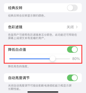 定结苹果电池维修分享iPhone省电巧妙设置降低白点值 