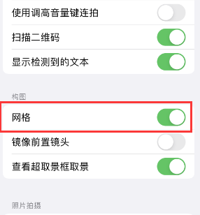 定结苹果手机维修网点分享iPhone如何开启九宫格构图功能