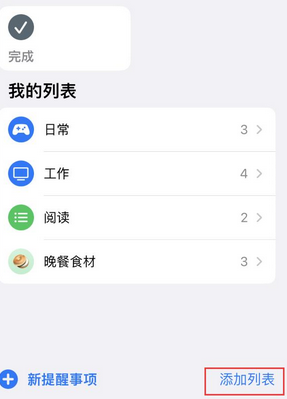 定结苹果14维修店分享iPhone14如何设置主屏幕显示多个不同类型提醒事项 