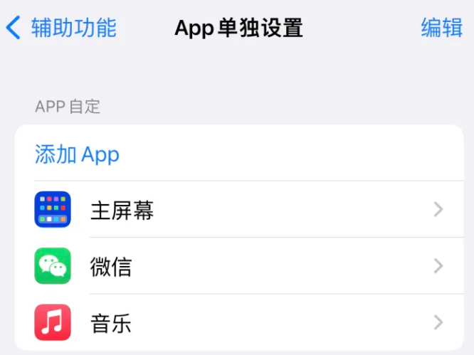 定结苹果14服务点分享iPhone14如何单独设置App 