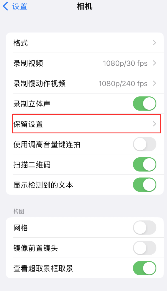 定结苹果14维修分享如何在iPhone 14 机型中保留拍照设置 