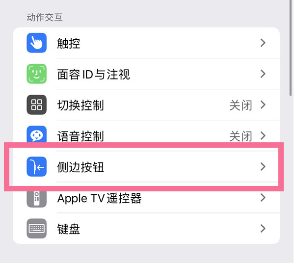 定结苹果14维修店分享iPhone14 Plus侧键双击下载功能关闭方法 