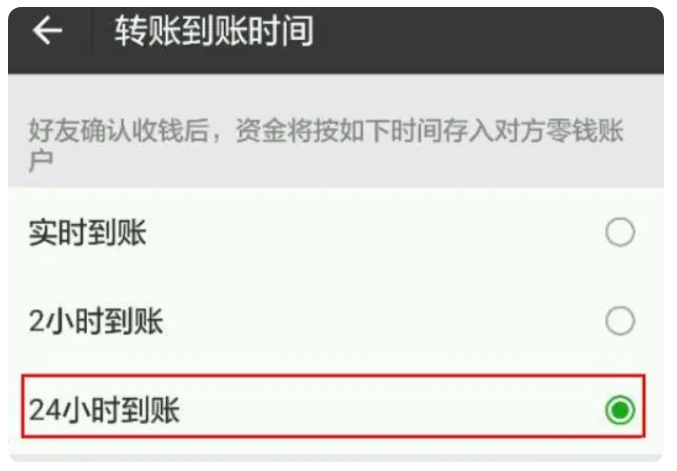 定结苹果手机维修分享iPhone微信转账24小时到账设置方法 