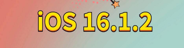 定结苹果手机维修分享iOS 16.1.2正式版更新内容及升级方法 