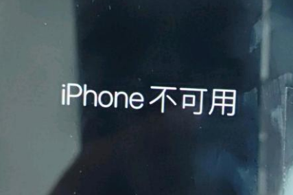 定结苹果服务网点分享锁屏界面显示“iPhone 不可用”如何解决 