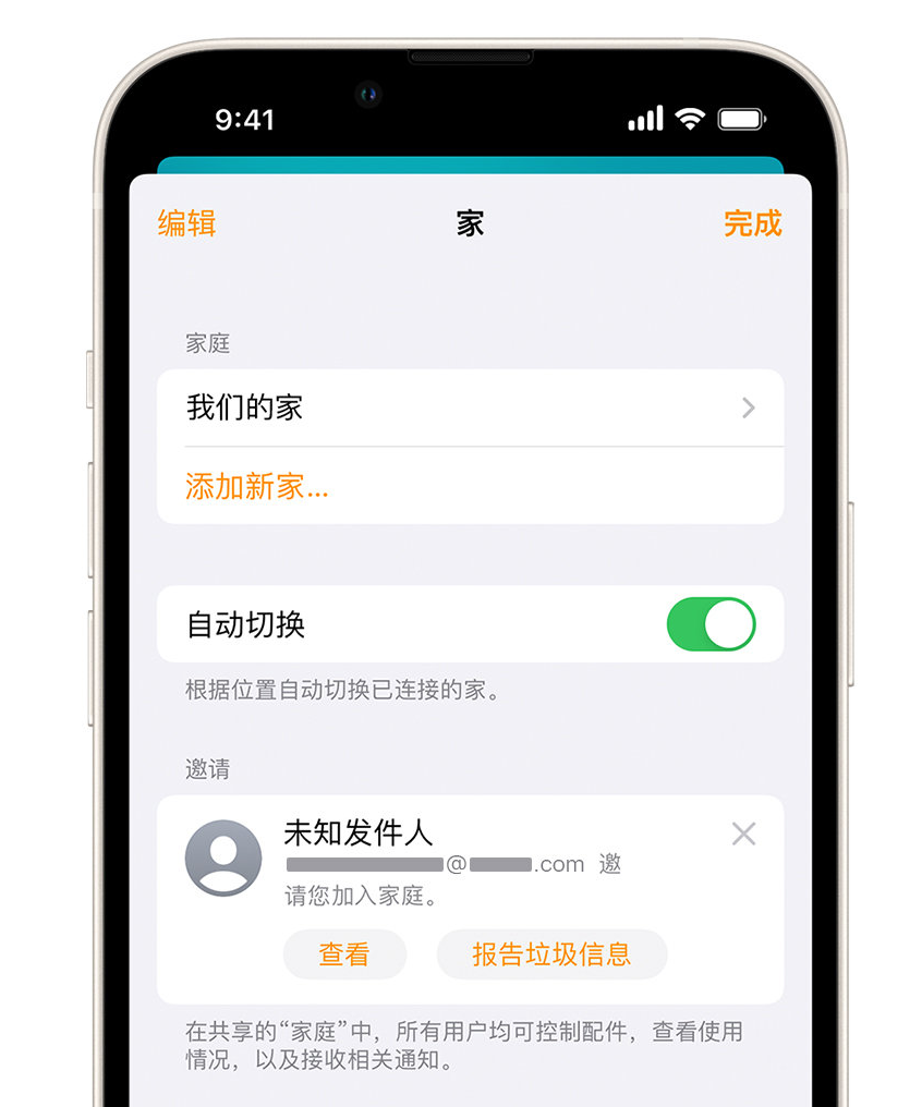 定结苹果手机维修分享iPhone 小技巧：在“家庭”应用中删除和举报垃圾邀请 