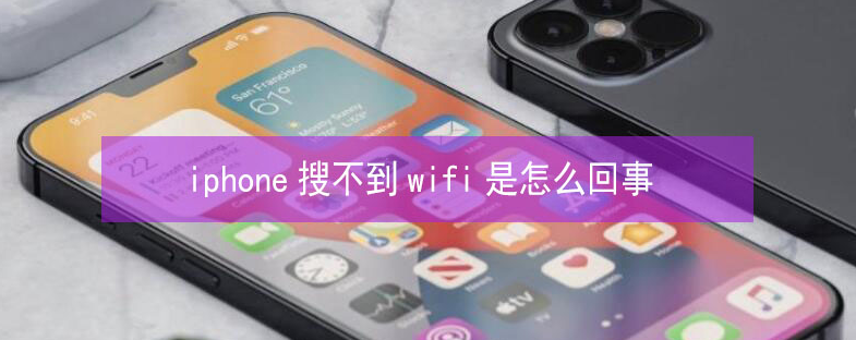 定结苹果13维修分享iPhone13搜索不到wifi怎么办 