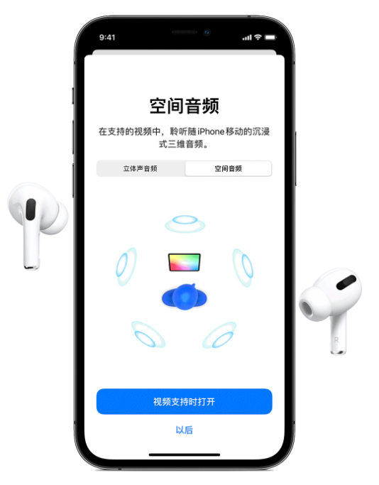 定结苹果手机维修分享Airpods Pro空间音频功能有什么用 
